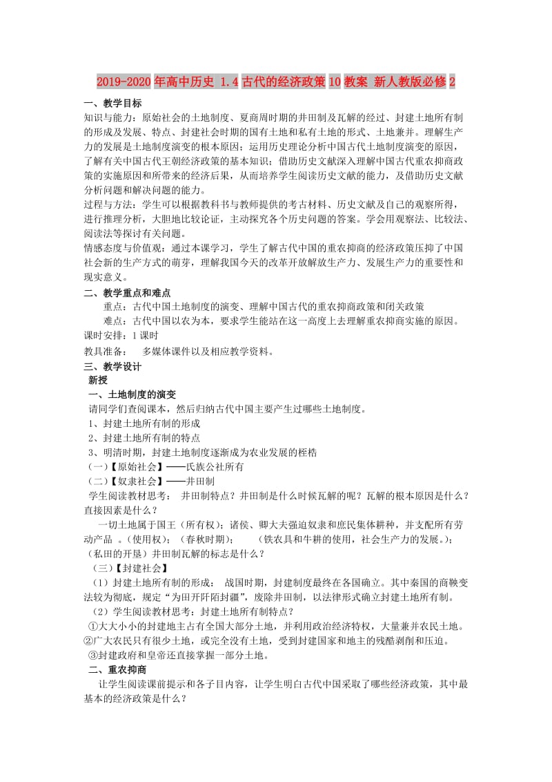 2019-2020年高中历史 1.4古代的经济政策10教案 新人教版必修2.doc_第1页