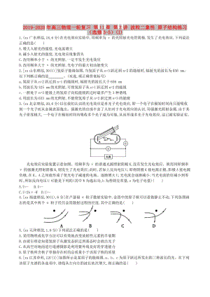 2019-2020年高三物理一輪復(fù)習(xí) 第11章 第2講 波粒二象性 原子結(jié)構(gòu)練習(xí)（選修3-5）(I).doc