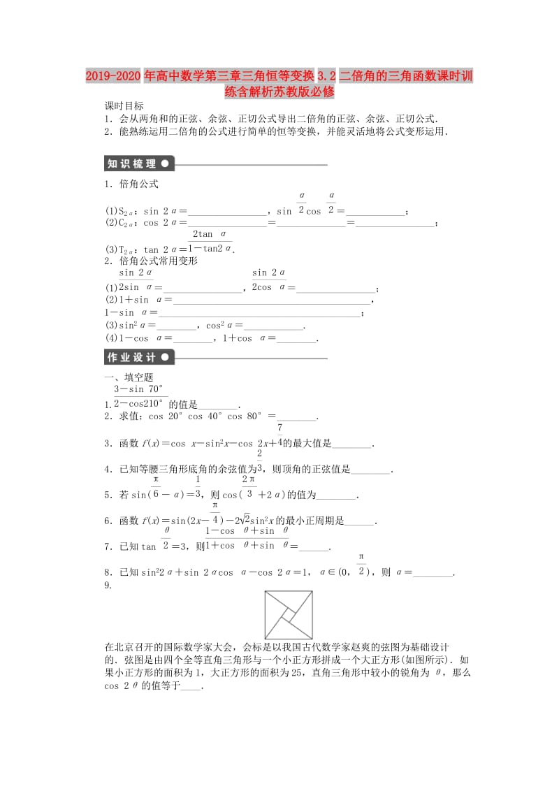 2019-2020年高中数学第三章三角恒等变换3.2二倍角的三角函数课时训练含解析苏教版必修.doc_第1页