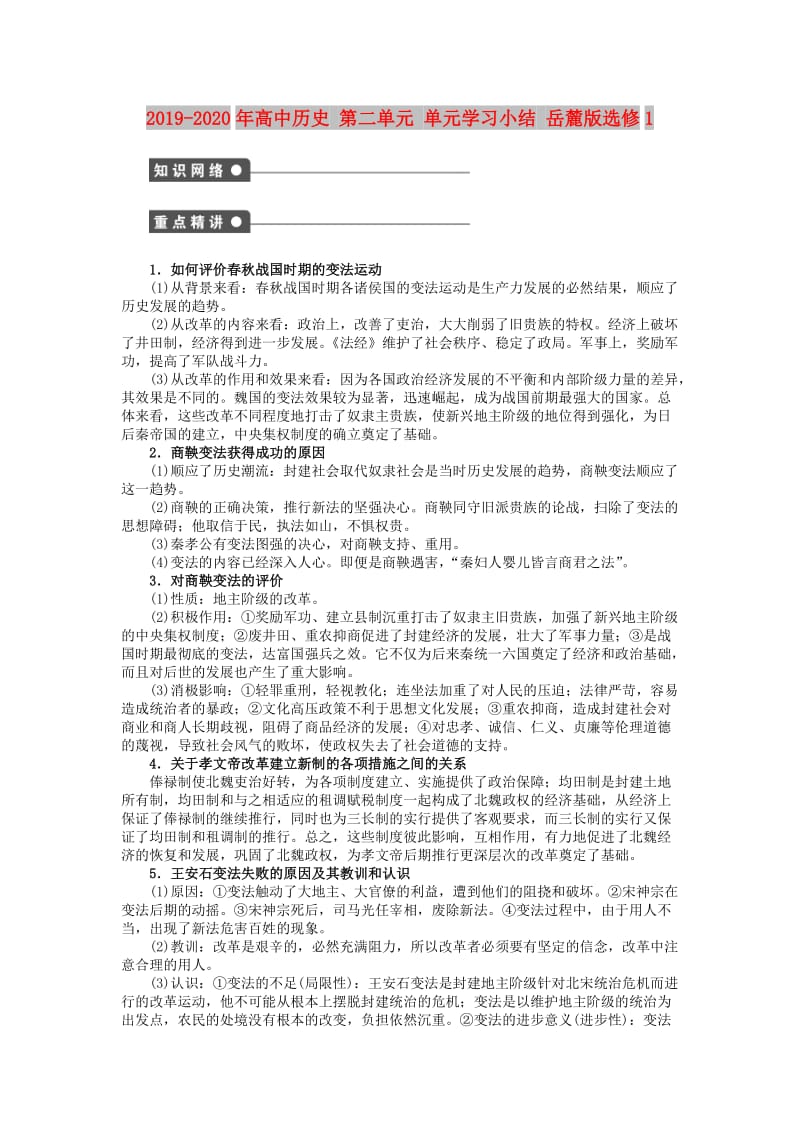 2019-2020年高中历史 第二单元 单元学习小结 岳麓版选修1.doc_第1页