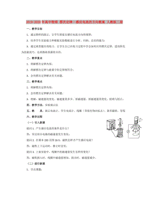 2019-2020年高中物理 楞次定律—感應(yīng)電流的方向教案 人教版二冊.doc