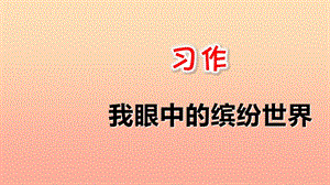 三年級語文上冊 第五單元 習(xí)作《我們眼中的繽紛世界》課件 新人教版.ppt