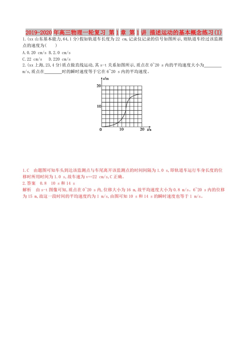 2019-2020年高三物理一轮复习 第1章 第1讲 描述运动的基本概念练习(I).doc_第1页