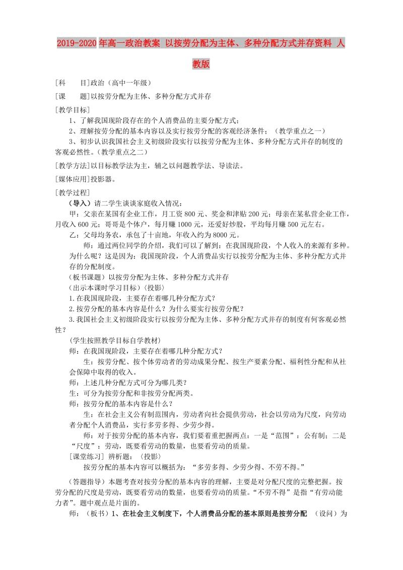 2019-2020年高一政治教案 以按劳分配为主体、多种分配方式并存资料 人教版.doc_第1页