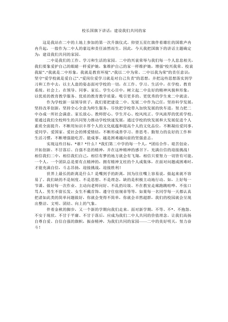 校长国旗下讲话建设我们共同的家.doc_第1页