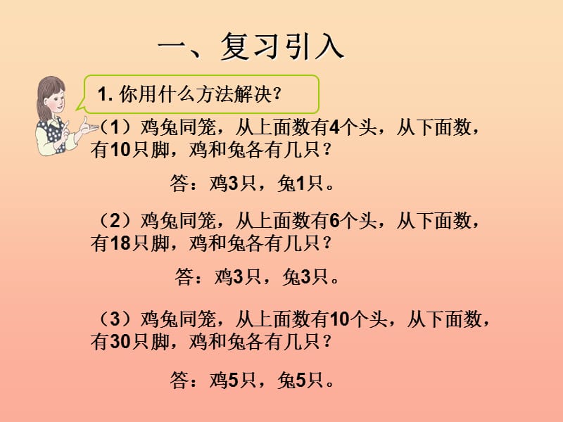 四年级数学下册 第9单元《数学广角-鸡兔同笼》鸡兔同笼问题的运用课件 新人教版.ppt_第2页