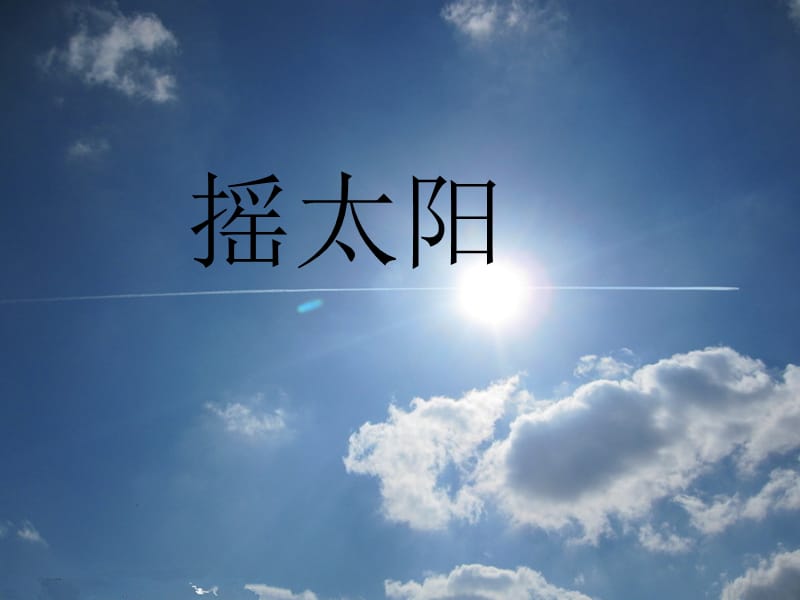 六年级音乐上册第7课摇太阳课件湘艺版.ppt_第1页