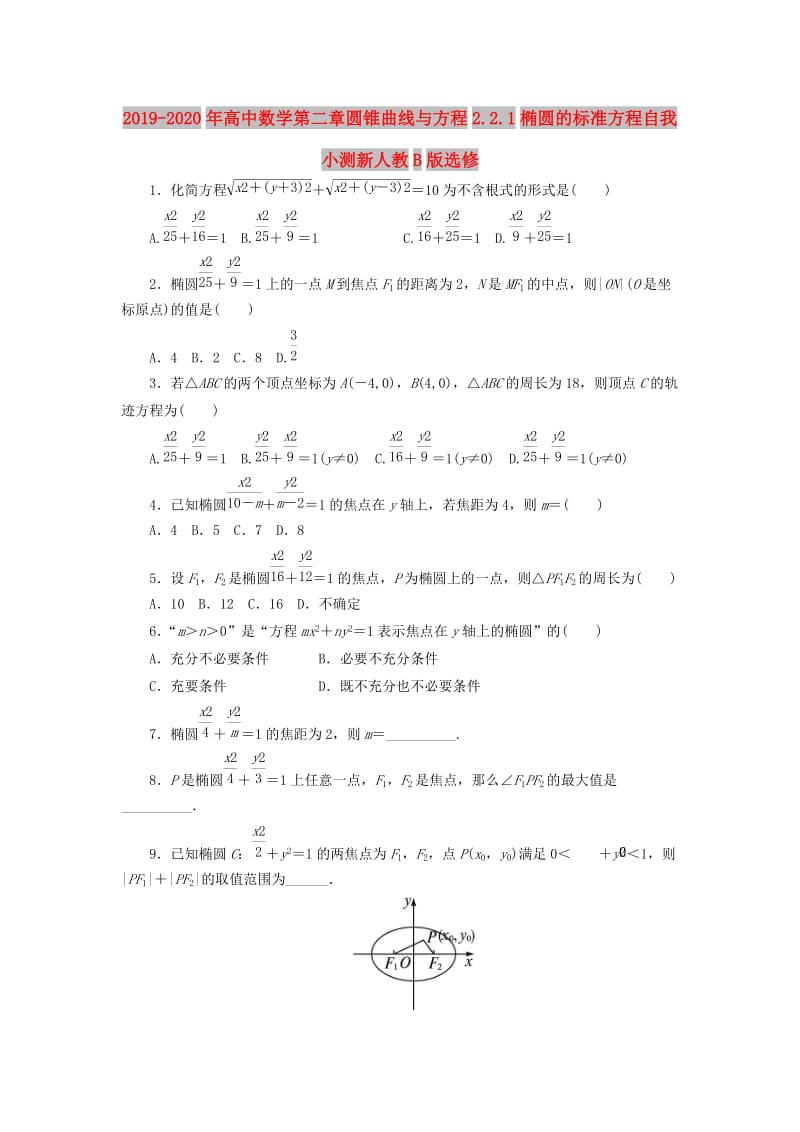 2019-2020年高中数学第二章圆锥曲线与方程2.2.1椭圆的标准方程自我小测新人教B版选修.doc_第1页