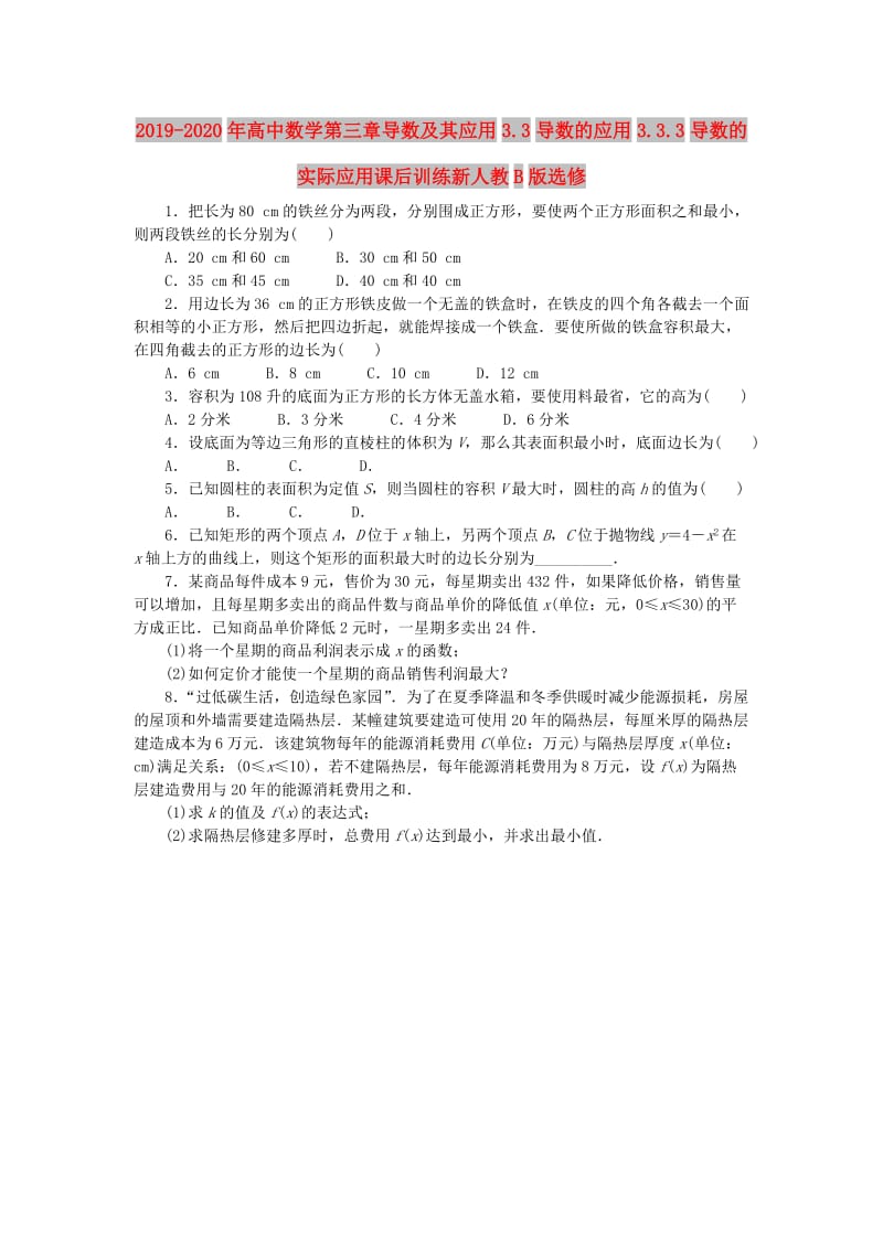 2019-2020年高中数学第三章导数及其应用3.3导数的应用3.3.3导数的实际应用课后训练新人教B版选修.doc_第1页