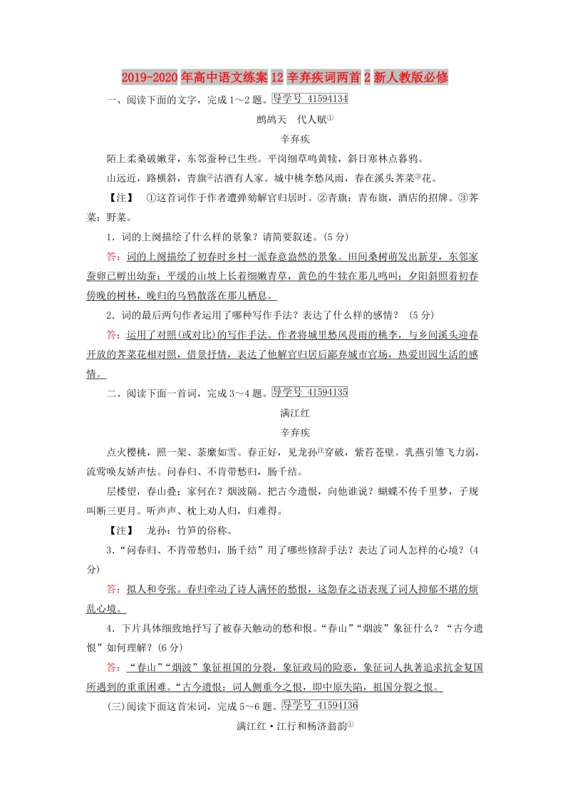 2019-2020年高中语文练案12辛弃疾词两首2新人教版必修.doc_第1页