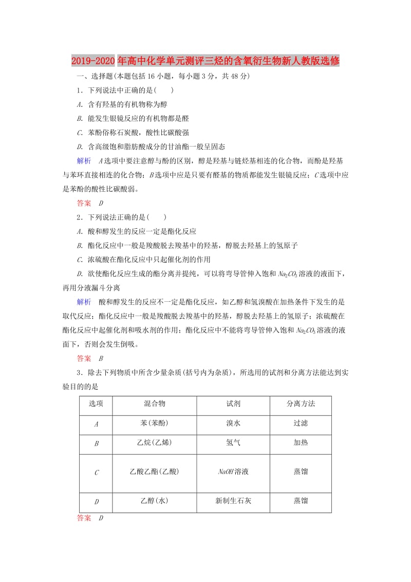 2019-2020年高中化学单元测评三烃的含氧衍生物新人教版选修.doc_第1页