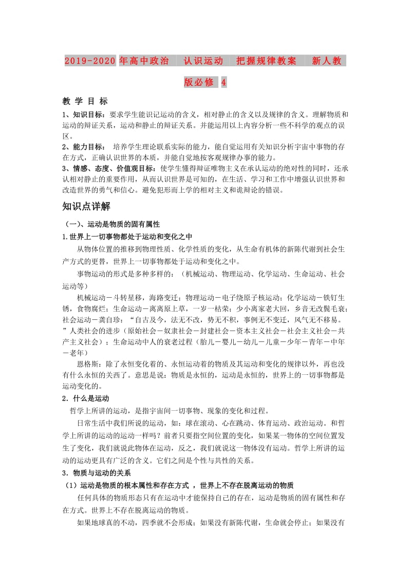 2019-2020年高中政治 认识运动 把握规律教案 新人教版必修4.doc_第1页