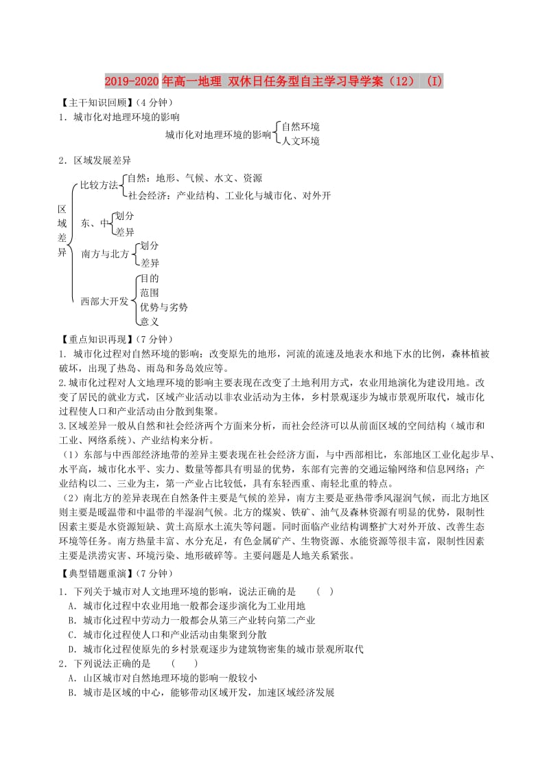 2019-2020年高一地理 双休日任务型自主学习导学案（12） (I).doc_第1页