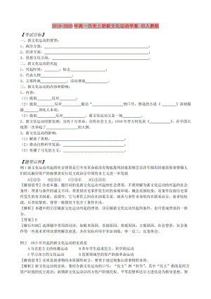 2019-2020年高一歷史上冊新文化運動學案 舊人教版.doc