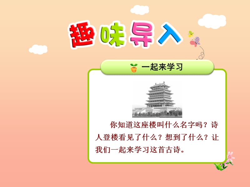 2019秋二年级语文上册第18课古诗两首登鹳雀楼课件苏教版.ppt_第1页