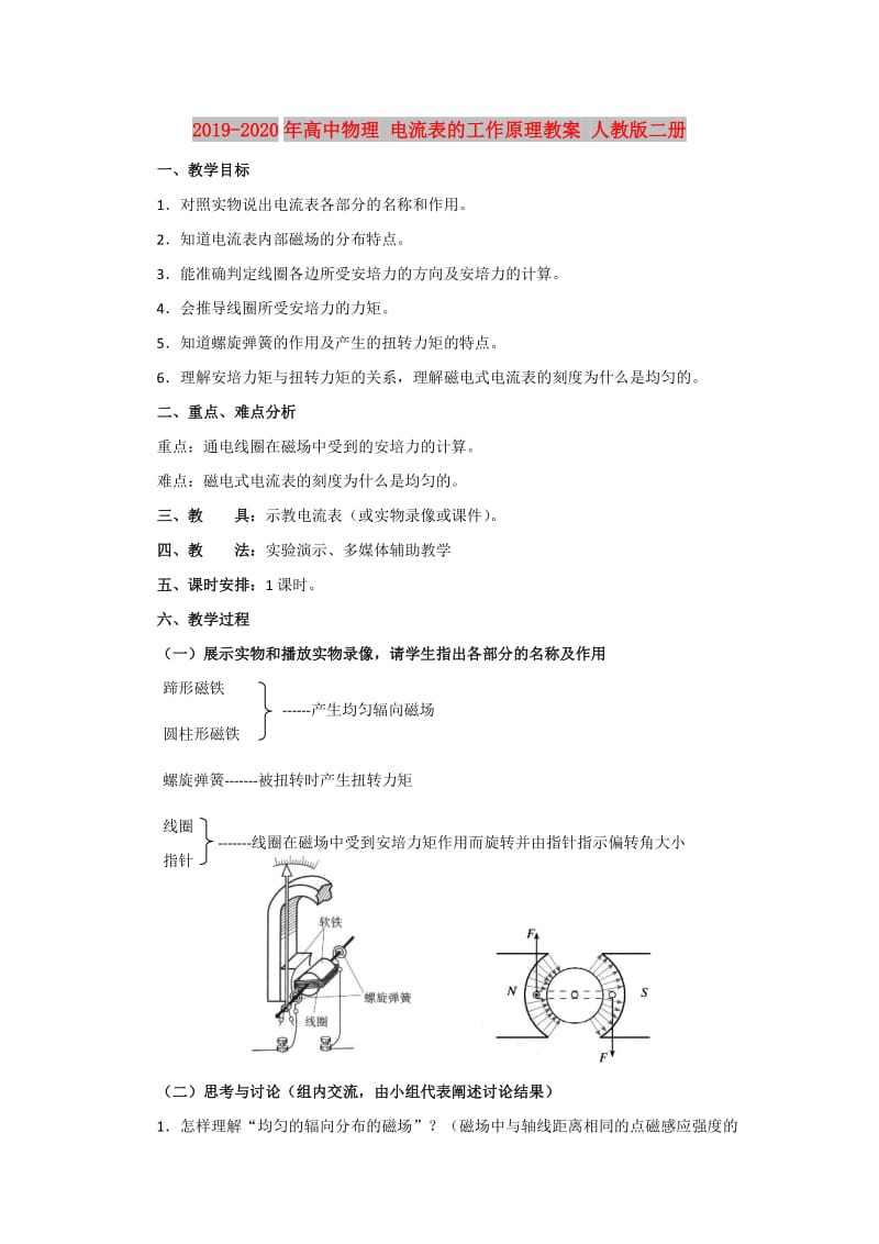 2019-2020年高中物理 电流表的工作原理教案 人教版二册.doc_第1页