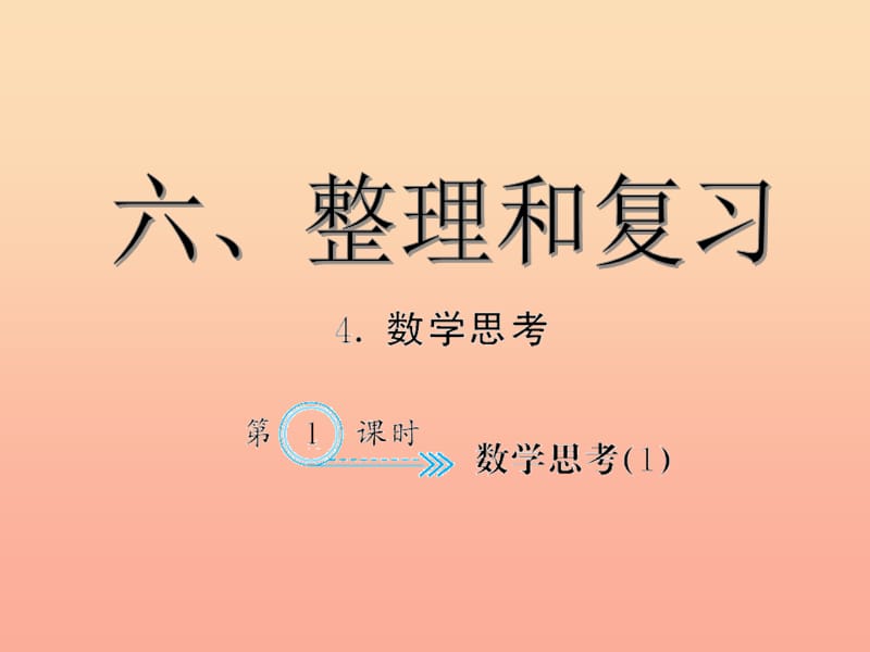 六年级数学下册 6 整理与复习 数学思考习题课件(1) 新人教版.ppt_第1页