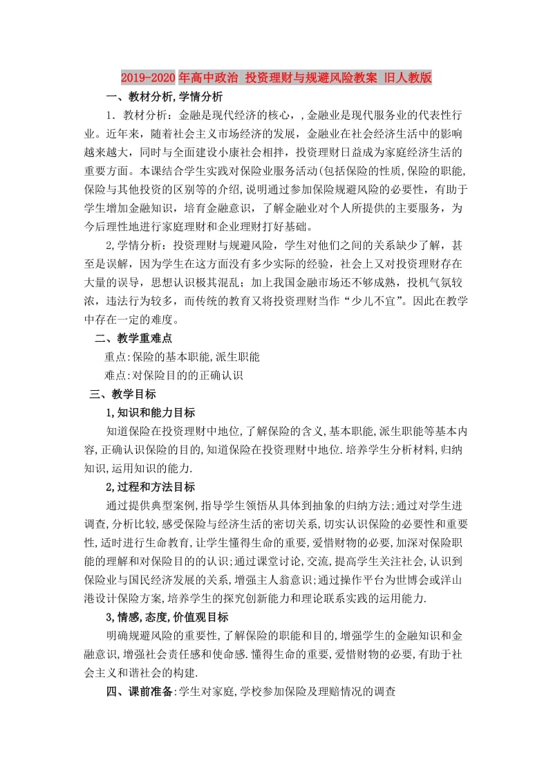 2019-2020年高中政治 投资理财与规避风险教案 旧人教版.doc_第1页