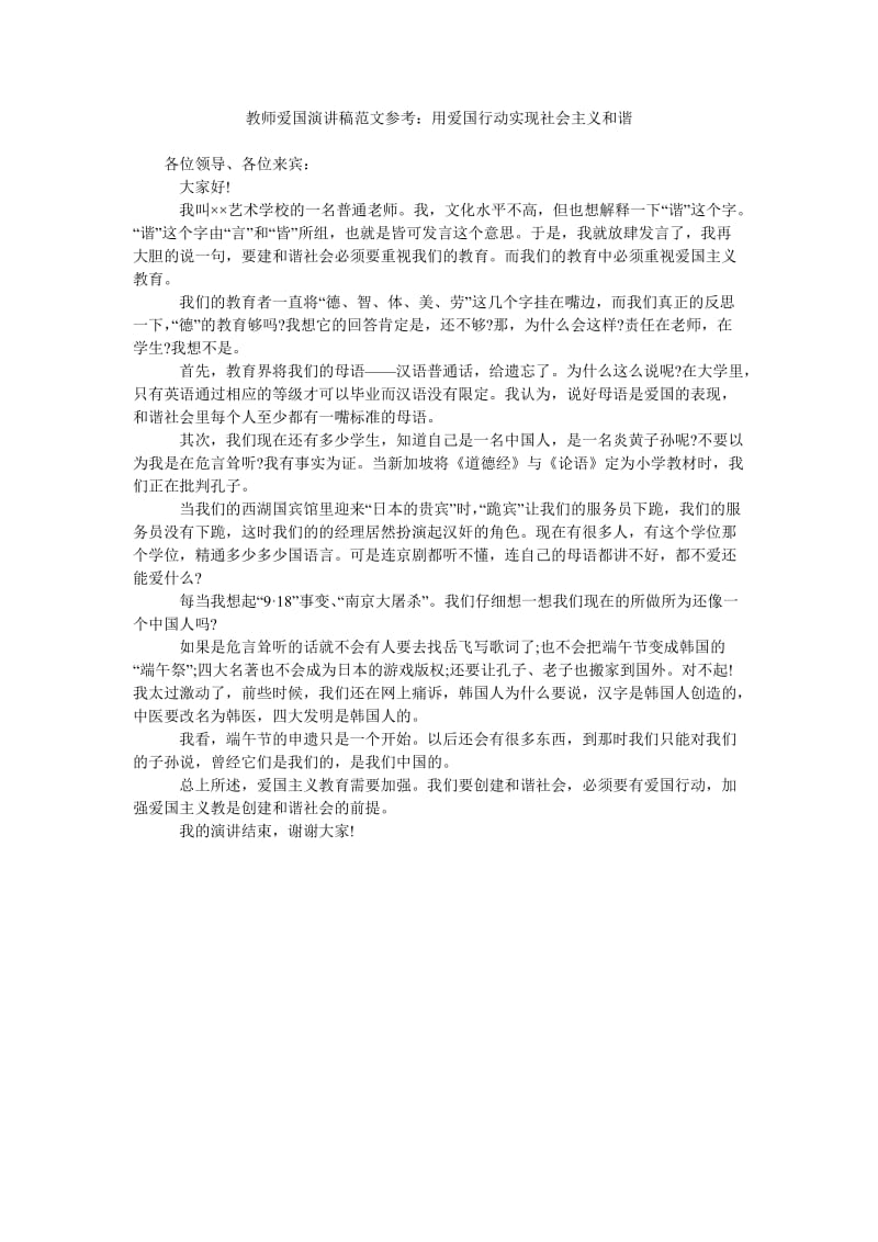 教师爱国演讲稿范文参考用爱国行动实现社会主义和谐.doc_第1页