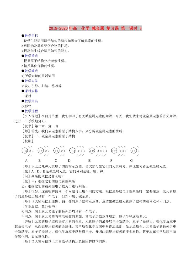 2019-2020年高一化学 碱金属 复习课 第一课时 3.doc_第1页