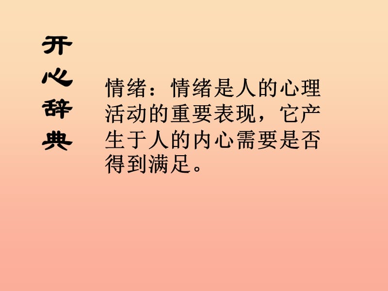 五年级品德与社会下册 第一单元 成长的快乐与烦恼 2拥有好心情课件 新人教版.ppt_第3页