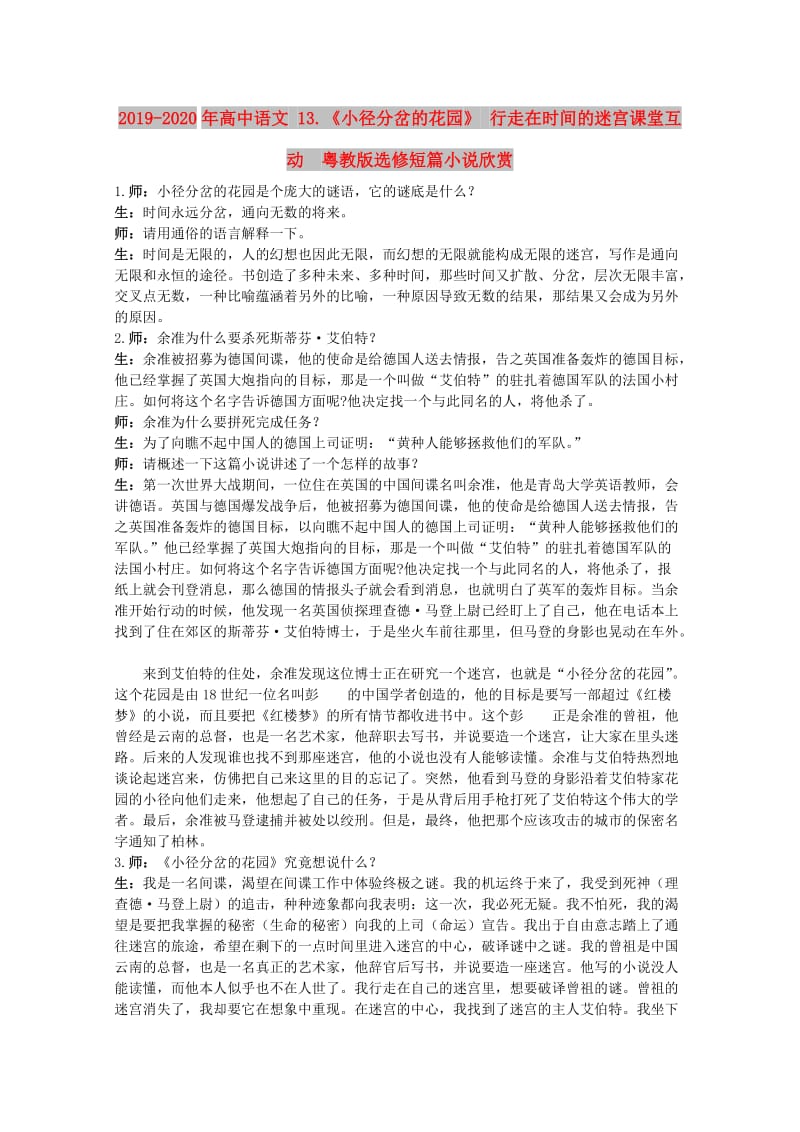 2019-2020年高中语文 13.《小径分岔的花园》 行走在时间的迷宫课堂互动　粤教版选修短篇小说欣赏.doc_第1页