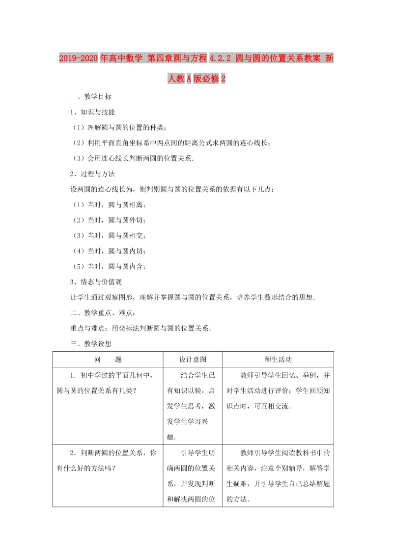 2019-2020年高中数学 第四章圆与方程4.2.2 圆与圆的位置关系教案 新人教A版必修2.doc_第1页