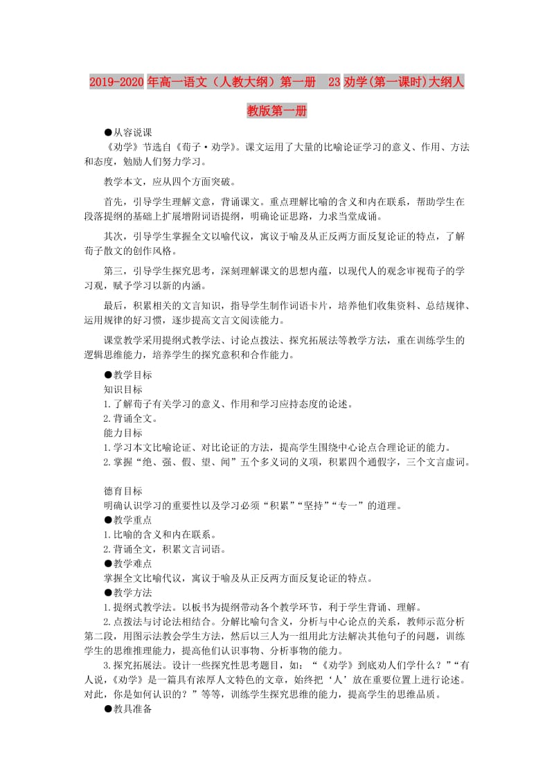 2019-2020年高一语文（人教大纲）第一册 23劝学(第一课时)大纲人教版第一册.doc_第1页