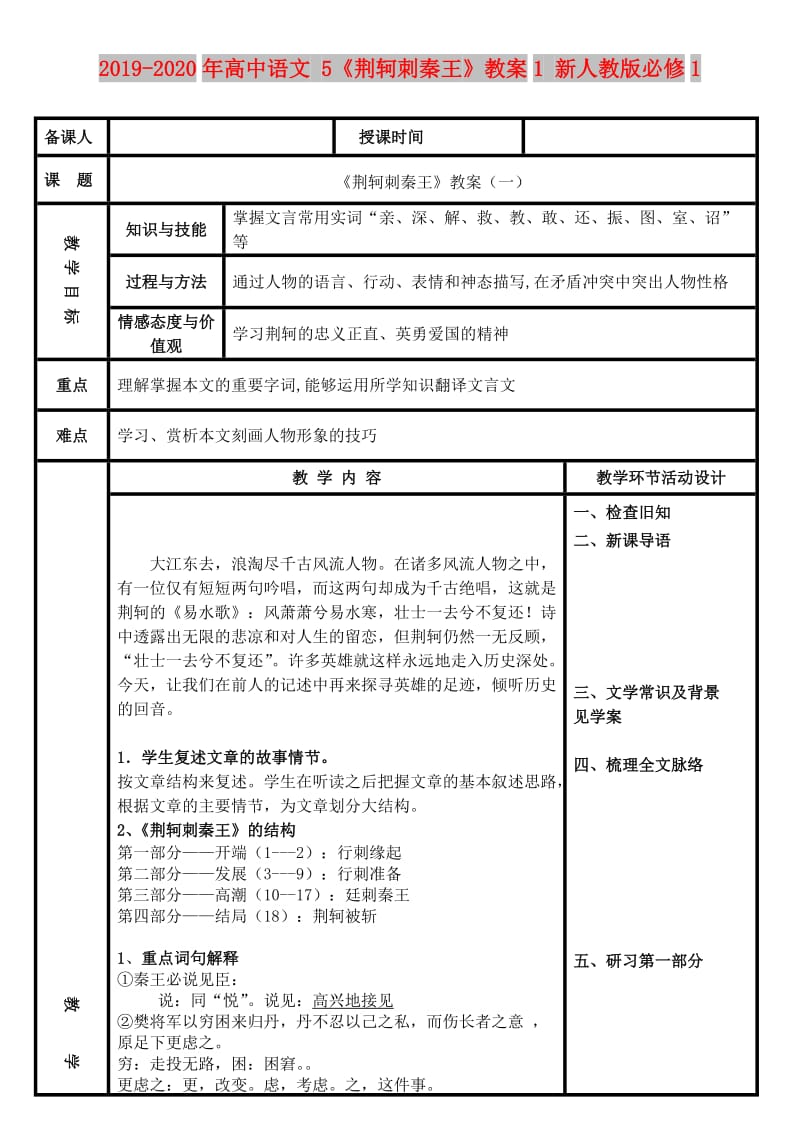 2019-2020年高中语文 5《荆轲刺秦王》教案1 新人教版必修1.doc_第1页