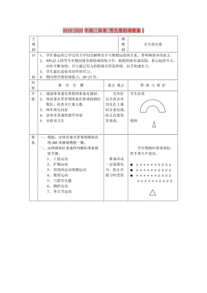 2019-2020年高二體育 男生推鉛球教案2.doc