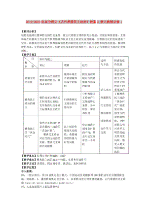 2019-2020年高中歷史《古代希臘民主政治》教案3 新人教版必修1.doc