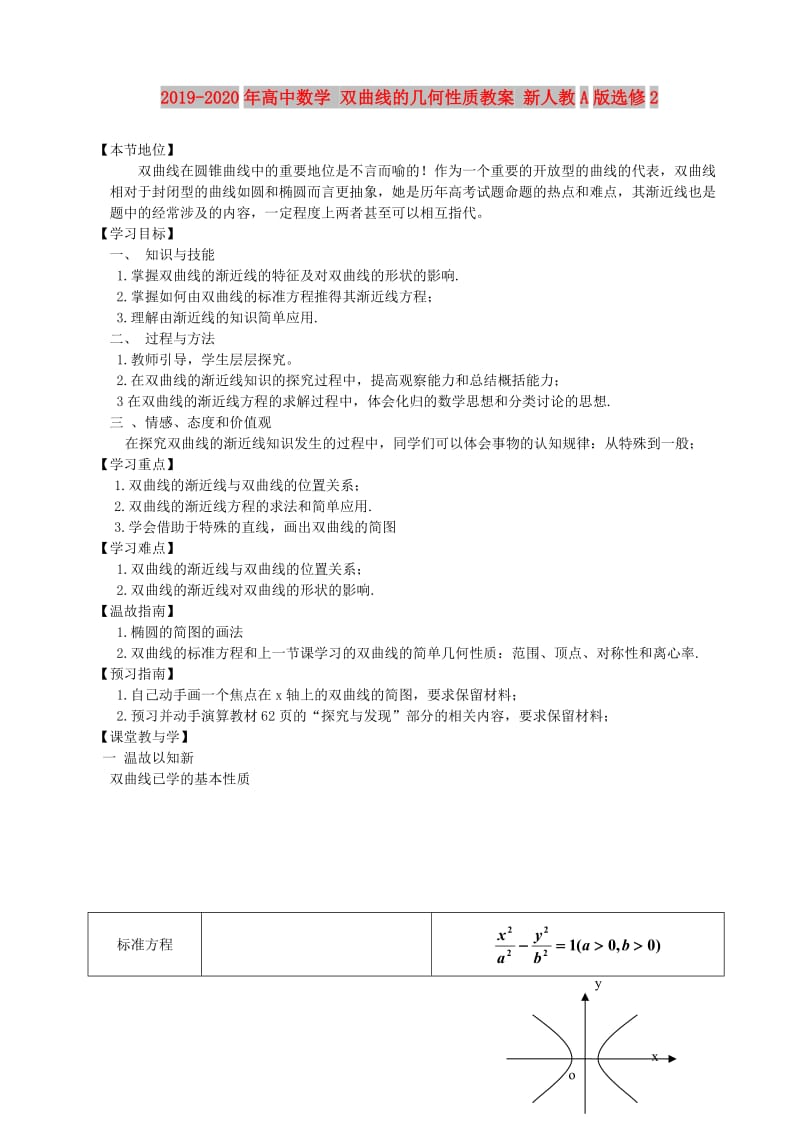 2019-2020年高中数学 双曲线的几何性质教案 新人教A版选修2.doc_第1页