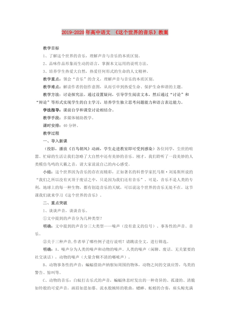 2019-2020年高中语文 《这个世界的音乐》教案.doc_第1页