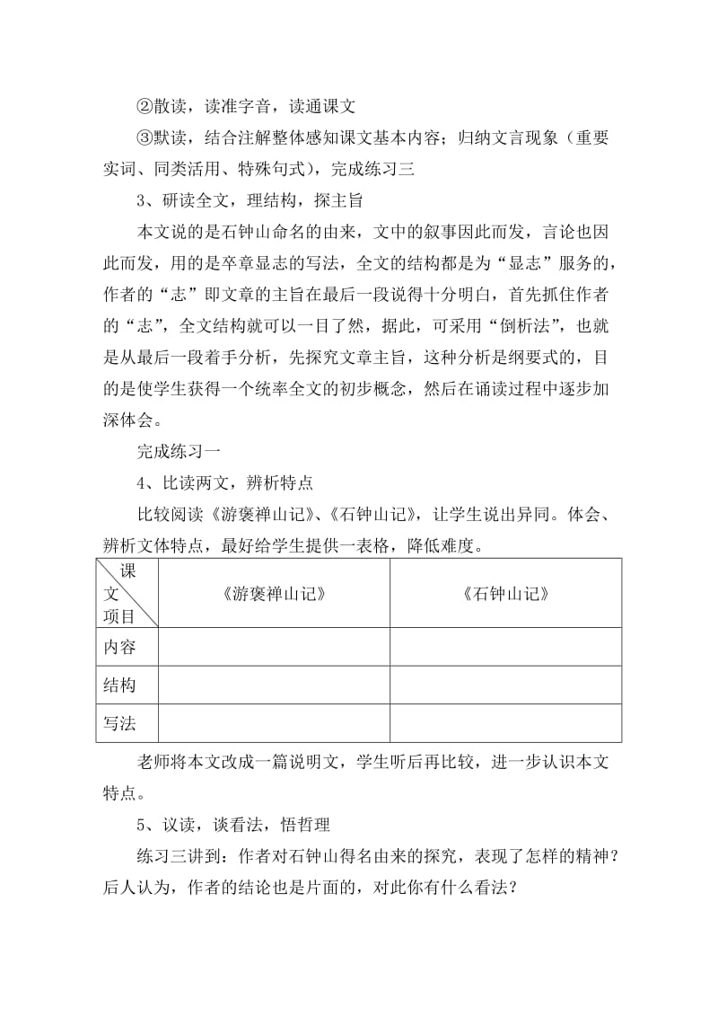 2019-2020年高中语文 6.21《石钟山记》教案（10） 沪教版第四册.doc_第3页