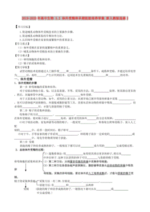 2019-2020年高中生物 3.2 體外受精和早期胚胎培養(yǎng)學(xué)案 新人教版選修3.doc