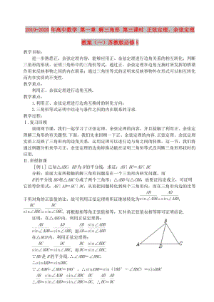 2019-2020年高中數(shù)學(xué) 第一章 解三角形 第三課時 正弦定理、余弦定理教案（一）蘇教版必修5.doc