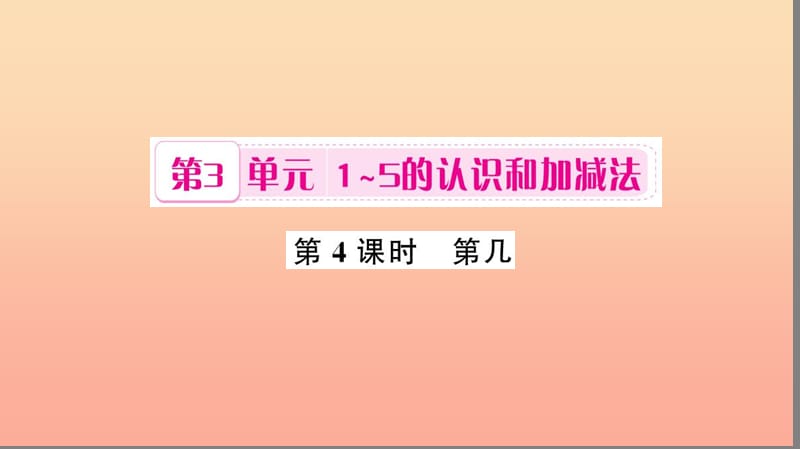 一年级数学上册 第3单元 1-5的认识和加减法（第4课时 第几）习题课件 新人教版.ppt_第1页