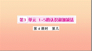 一年級數(shù)學(xué)上冊 第3單元 1-5的認(rèn)識和加減法（第4課時 第幾）習(xí)題課件 新人教版.ppt