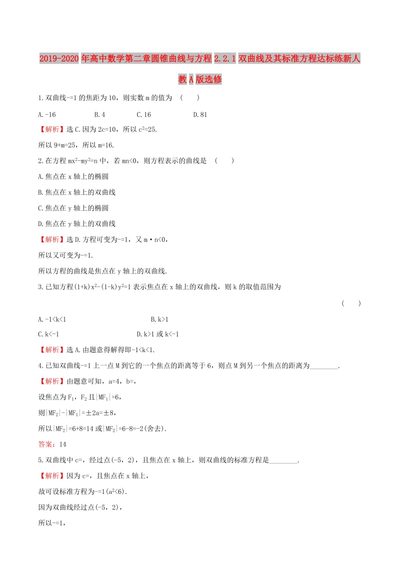 2019-2020年高中数学第二章圆锥曲线与方程2.2.1双曲线及其标准方程达标练新人教A版选修.doc_第1页