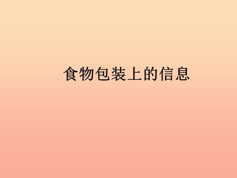 四年级科学下册3食物7食物包装上的信息课件2教科版.ppt_第1页