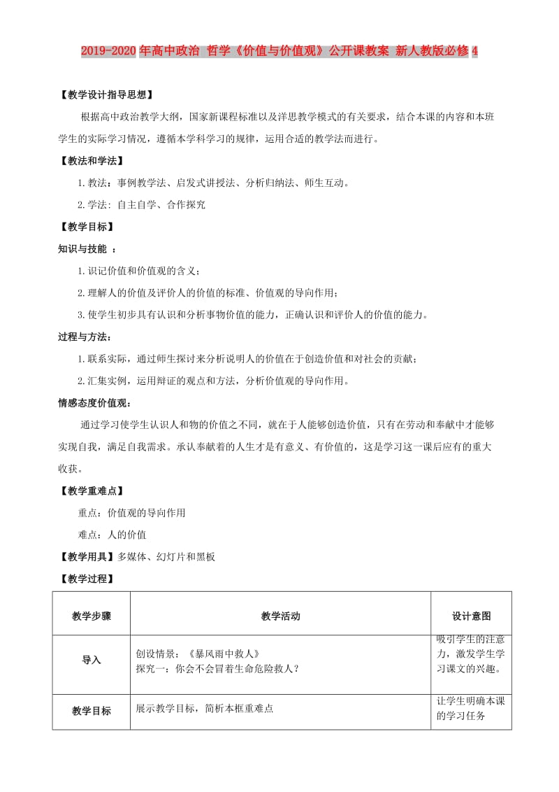 2019-2020年高中政治 哲学《价值与价值观》公开课教案 新人教版必修4.doc_第1页