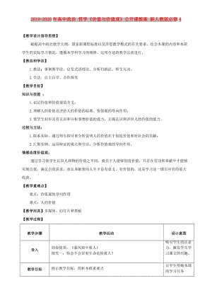 2019-2020年高中政治 哲學(xué)《價(jià)值與價(jià)值觀》公開(kāi)課教案 新人教版必修4.doc