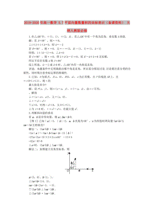 2019-2020年高一數(shù)學(xué) 5.7平面向量數(shù)量積的坐標(biāo)表示（備課資料） 大綱人教版必修.doc