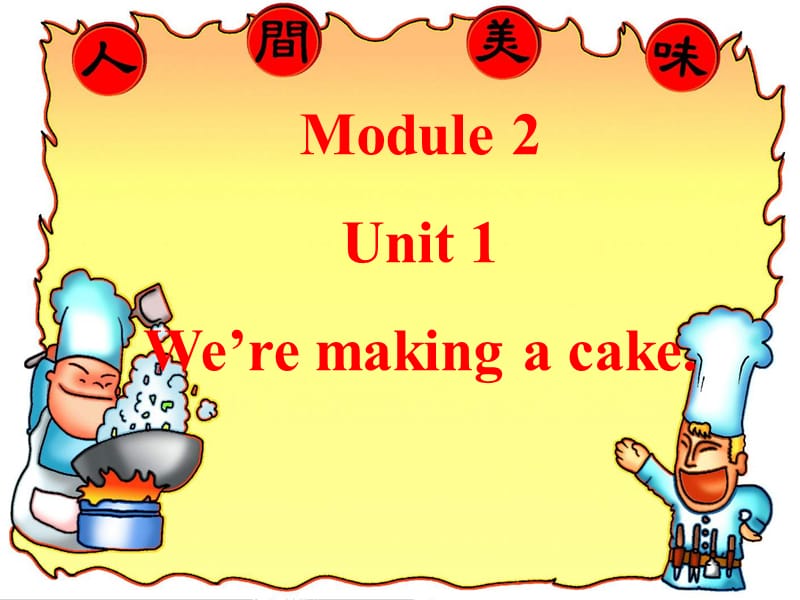 三年级英语上册Unit1We’remakingacake课件2外研版一起.ppt_第1页