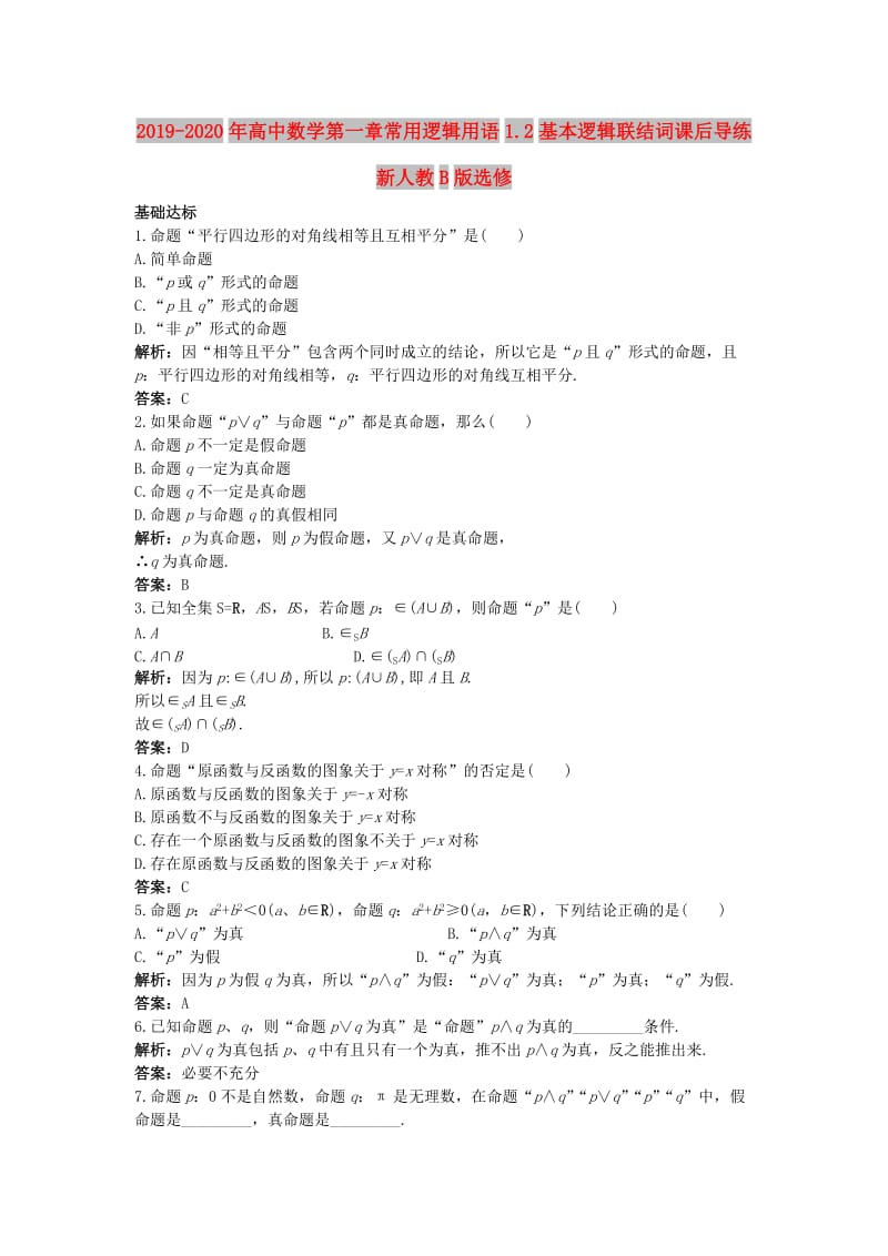 2019-2020年高中数学第一章常用逻辑用语1.2基本逻辑联结词课后导练新人教B版选修.doc_第1页