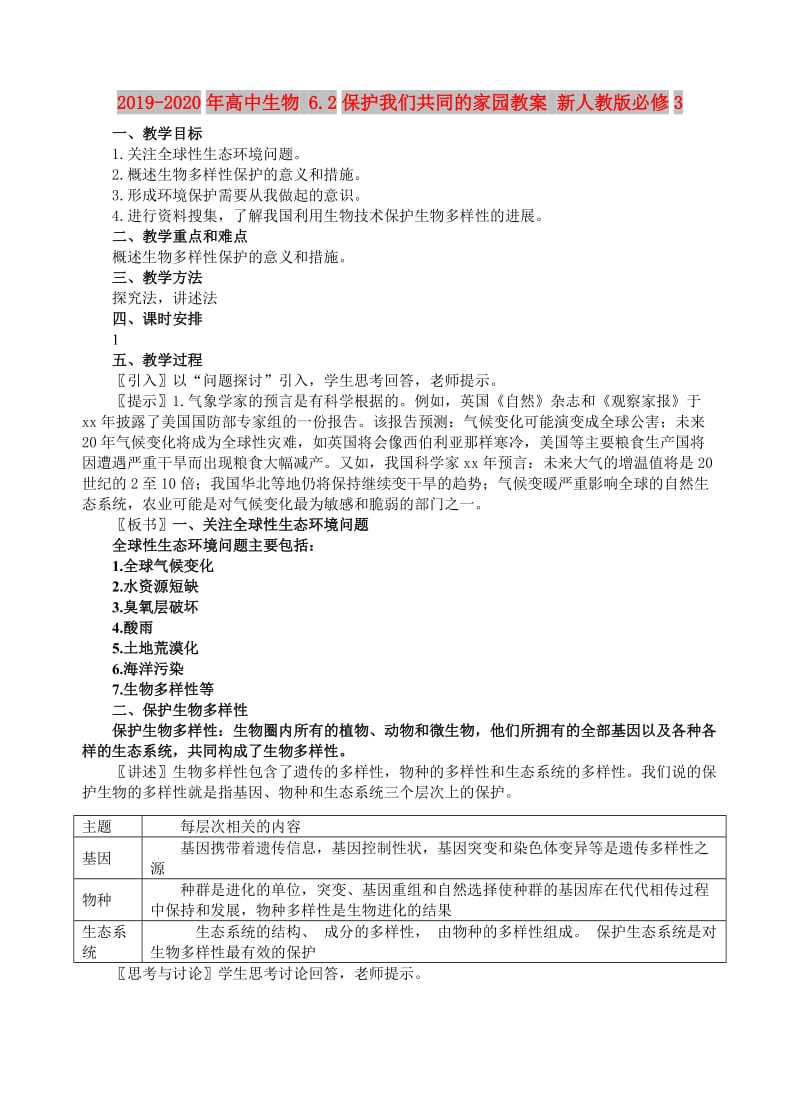 2019-2020年高中生物 6.2保护我们共同的家园教案 新人教版必修3.doc_第1页