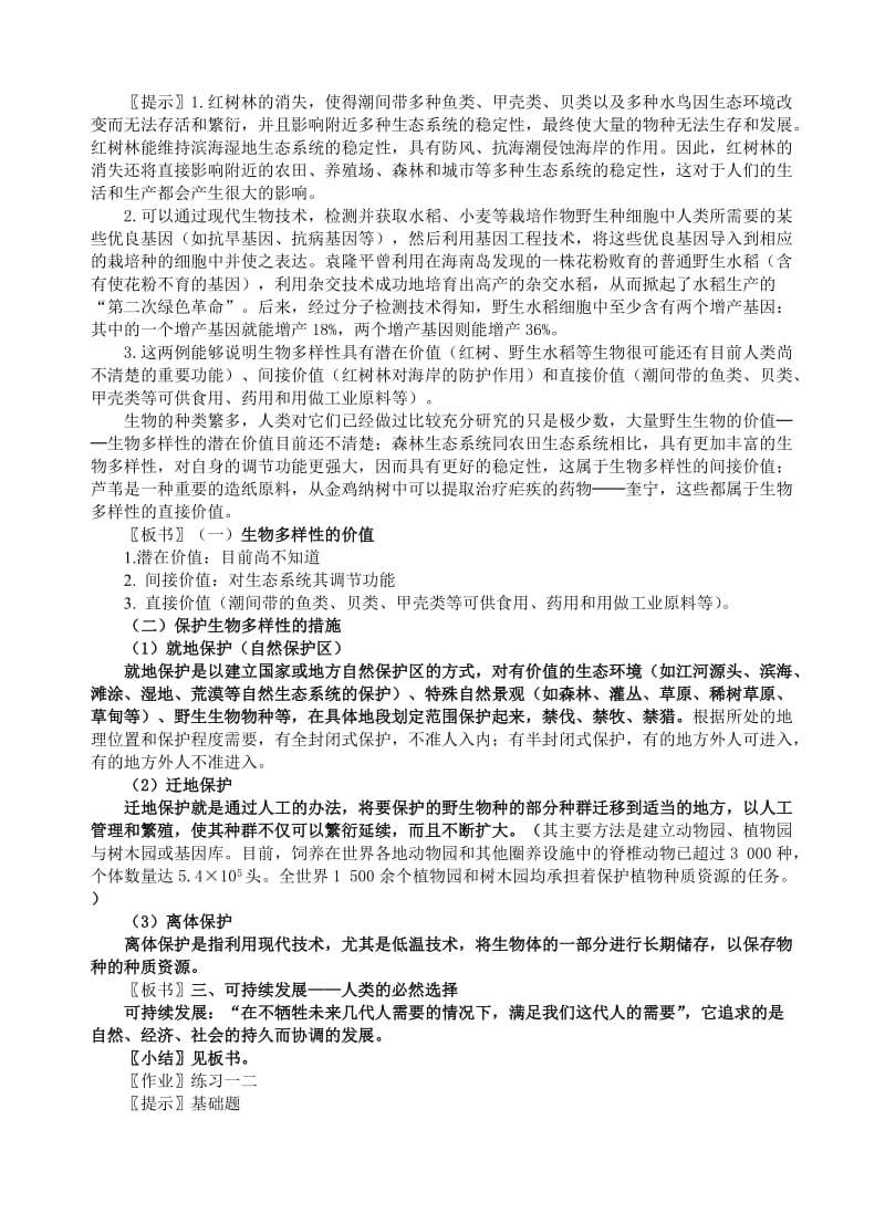 2019-2020年高中生物 6.2保护我们共同的家园教案 新人教版必修3.doc_第2页