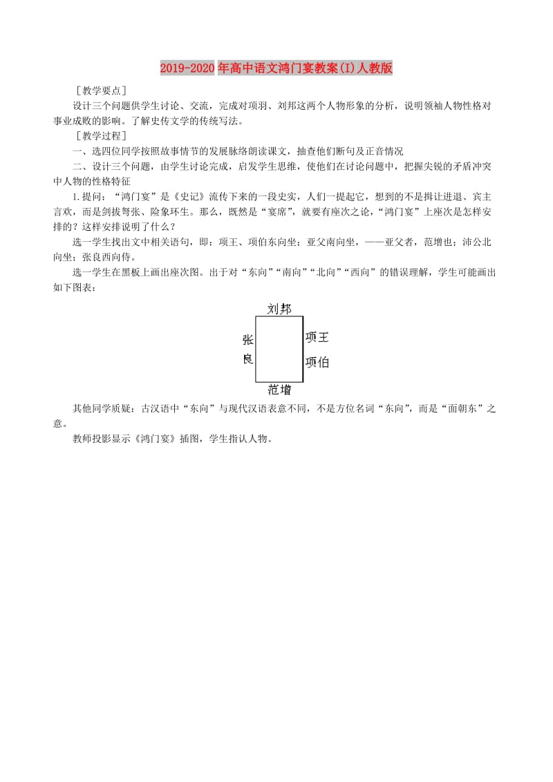 2019-2020年高中语文鸿门宴教案(I)人教版.doc_第1页