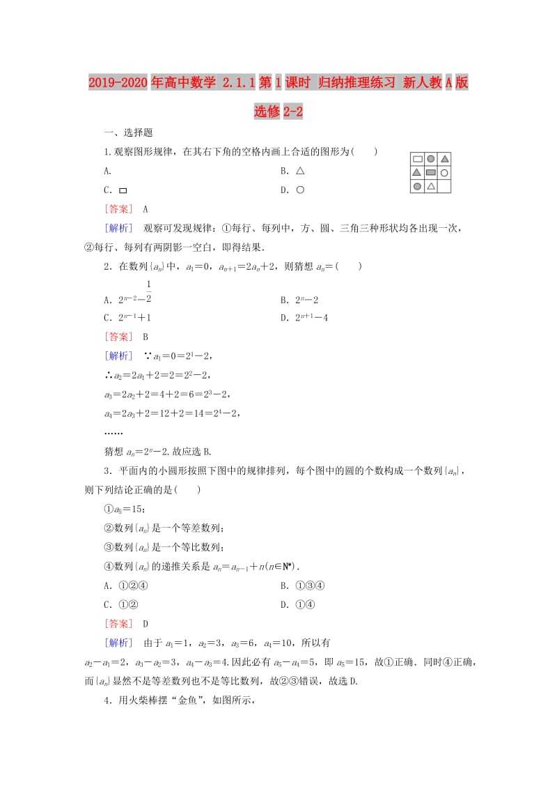 2019-2020年高中数学 2.1.1第1课时 归纳推理练习 新人教A版选修2-2.doc_第1页