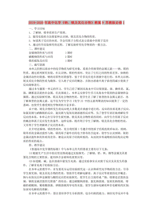 2019-2020年高中化學(xué)《鈉、鎂及其化合物》教案9 蘇教版必修1.doc